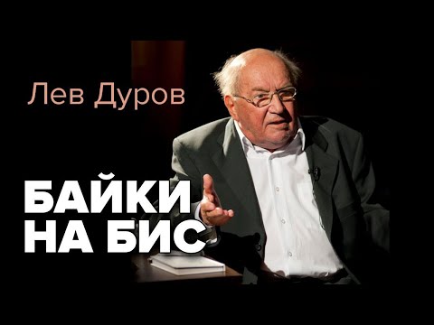 Видео: Лев Дуров. Байки на бис. Рассказывает автор