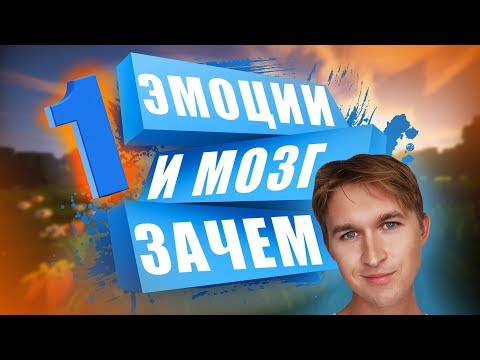 Видео: ЭМОЦИИ И МОЗГ (ч.1)