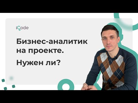 Видео: Нужен ли бизнес-аналитик на проекте?
