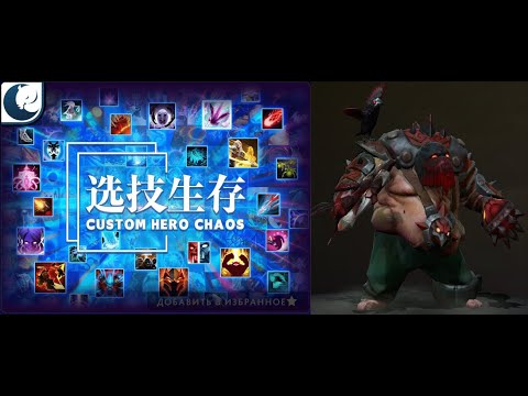 Видео: Паджик камбечит  в Кастом Хиро Чаос | Dota2 | Custom Hero Chaos