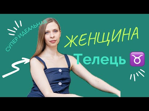 Видео: ЖЕНЩИНА ТЕЛЕЦ ♉