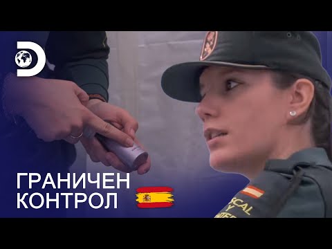 Видео: Толкова много козметика! | Граничен контрол: Испания