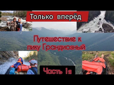 Видео: Водномоторное Путешествие к пику Грандиозный. Река Кизир. Восточные саяны. Часть 1я.