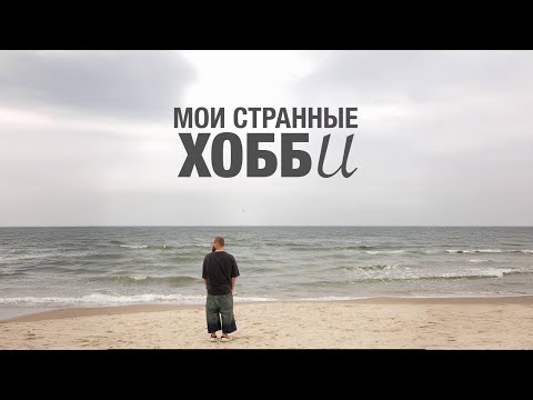 Видео: 4 Хобби которые изменили мою жизнь + бонус