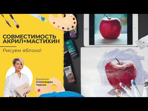 Видео: ИДЕАЛЬНАЯ ПАРА? АКРИЛ+МАСТИХИН. Художник Александра Черная.