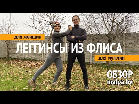 Видео: Флисовые леггинсы от Malpa.by. Обзор штанов из флиса