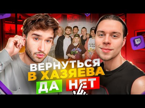 Видео: КОРЕШ ПРО РАСПАД ХАЗЯЕВ, ВОЗВРАЩЕНИЕ СТРИМОВ С ФРАМЕТАМЕРОМ И СЕКРЕТНЫЕ СЪЕМКИ ДЛЯ ЭКСАЙЛА