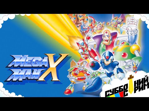 Видео: №6 СУББОТНИЙ СТРИМ | Mega Man X [SNES]
