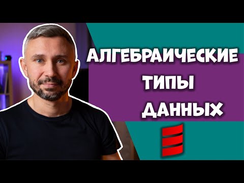 Видео: Алгебраические типы данных (ADT) | Scala Basics