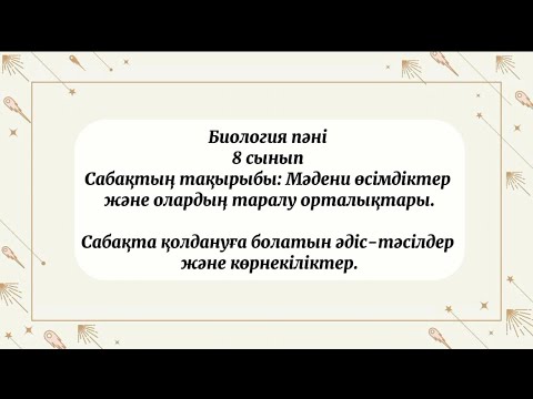 Видео: Биология пәнінде қолдануға болатын әдіс-тәсілдер!