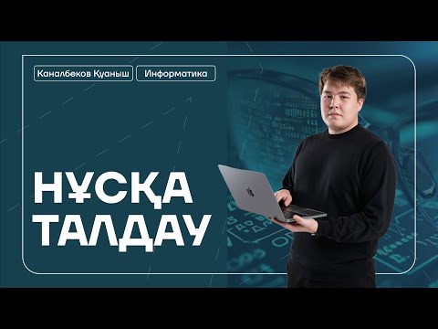 Видео: ИНФОРМАТИКА | НҰСҚА ТАЛДАУ | ҚУАНЫШ АҒАЙ