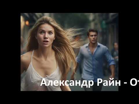 Видео: Александр Райн - Отчаянный побег
