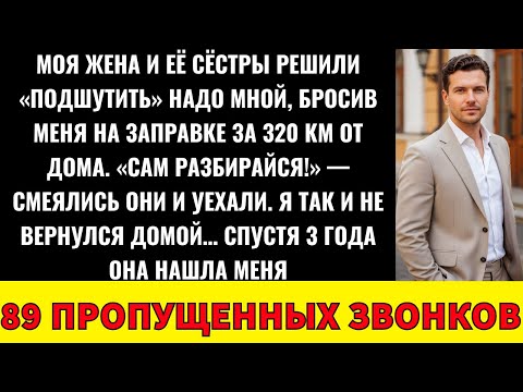 Видео: Жена И Её Сёстры Разыграли Меня, Бросив В 320 Км От Дома. Я Никогда Не Вернулся...