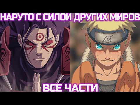 Видео: Наруто Легендарный Шиноби С Силой Других Миров | Наруто Альтернативный Сюжет | Все Части