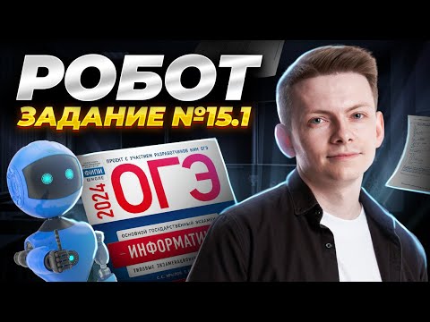 Видео: Робот с нуля. Задание 15.1 из ОГЭ по информатике 2024