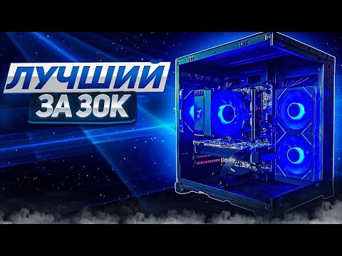 Видео: ЛУЧШАЯ БЮДЖЕТНАЯ СБОРКА ПК ЗА 30К ДЛЯ ИГР НА ВЫСКОКИХ НАСТРОЙКАХ