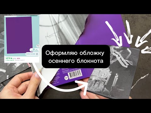 Видео: Кастомлю обложку нового осеннего блокнота, болтаю про личные дневники