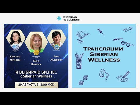 Видео: Я выбираю бизнес с Siberian Wellness