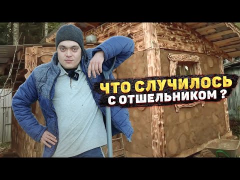 Видео: КУДА ПРОПАЛ ОТШЕЛЬНИК? ЧТО С НИМ СЛУЧИЛОСЬ? КАК ПЕРЕЖИЛ ЗИМУ?