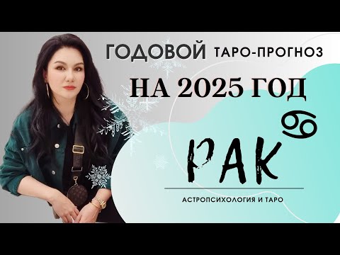 Видео: РАК на 2025 год ПРОГНОЗ 12 СФЕР | ГАДАНИЕ НА КАРТАХ