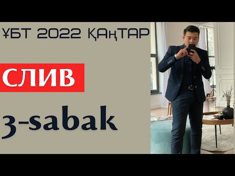 Видео: СЛИВ !!!! ФИЗИКА. ҰБТ 2022 ҚАҢТАР. 3-сабақ