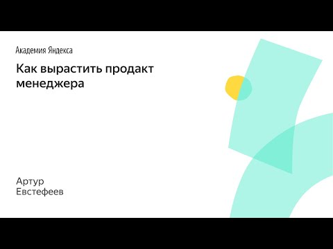 Видео: 022. Как вырастить продакт менеджера – Артур Евстефеев