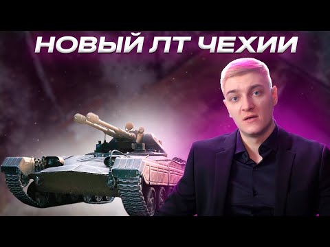 Видео: КОРБЕН ТЕСТИРУЕТ НОВЫЙ ЛТ-10 Vz. 71 Tesák