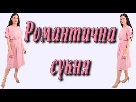 Видео: Романтична рожева сукня - УРОК крій та шиття