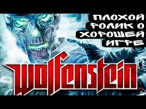 Видео: Первый и единственный Wolfenstein, в моей жизни.