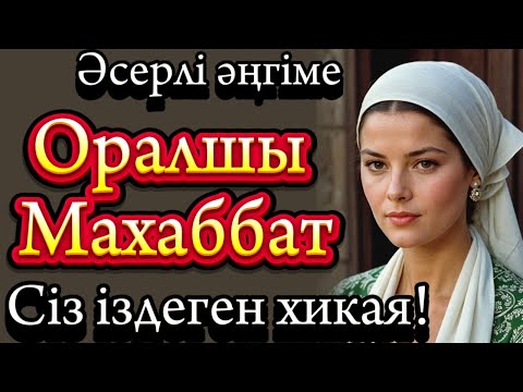 Видео: Оралшы алғашқы махаббатым.  Жаңа әңгіме