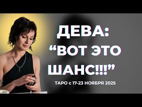 Видео: Дева : " Вот это Шанс!!!" Таро с 17-23 ноября 2025