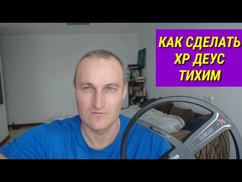 Видео: хр деус как сделать металлоискатель тихим