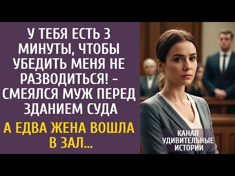 Видео: У тебя есть 3 минуты, чтобы убедить меня не разводиться! - смеялся муж перед зданием суда…