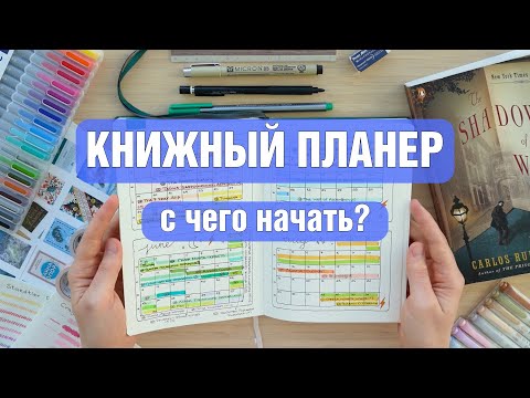 Видео: Заполняем КНИЖНЫЙ ПЛАНЕР вместе ✍️ идеи разворотов, которые вдохновят читать