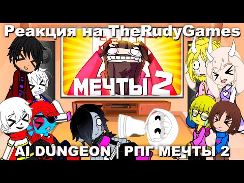 Видео: Реакция UNDERTALE на TheRudyGames | RPG МЕЧТЫ 2 - МОНТАЖ | AI DUNGEON (РУДИ, САСИДЖ)
