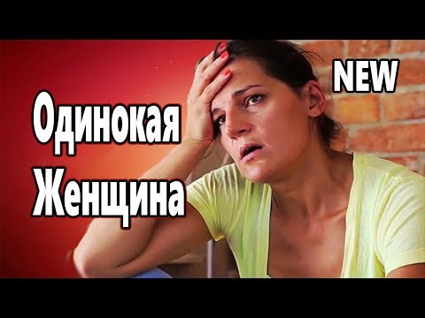 Видео: Мурашки от этой песни ! Душу рвет! Одинокая Женщина Дмитрий Королёв NEW 2020