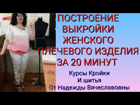 Видео: ВЫКРОЙКА ЖЕНСКОГО ПЛЕЧЕВОГО ИЗДЕЛИЯ. ПРОСТО И БЫСТРО.КУРСЫ КРОЙКИ И ШИТЬЯ ОТ НАДЕЖДЫ ВЯЧЕСЛАВОВНЫ.