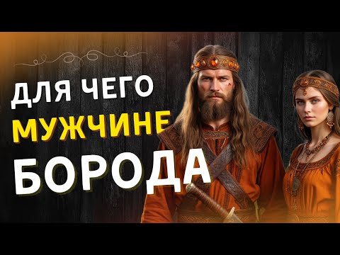 Видео: Почему борода священна? Тайна, о которой молчат веками  💪