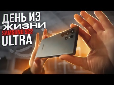 Видео: Реальный день из жизни Samsung S22 Ultra. Плюсы и минусы Самсунг С22 Ультра