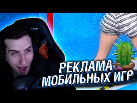 Видео: HELLYEAHPLAY СМОТРИТ: ВСЕ СТАНОВИТСЯ ХУЖЕ! РЕКЛАМА МОБИЛЬНЫХ ИГР СТАЛА ЕЩЕ ТУПЕЕ!