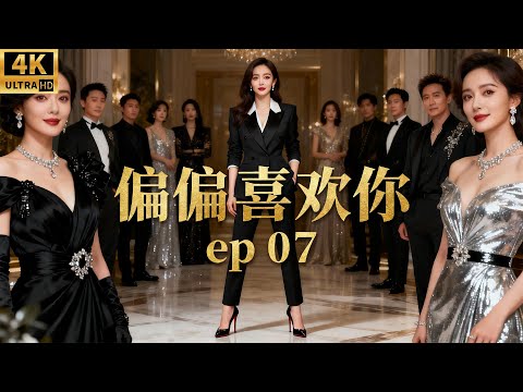 Видео: Ты мне просто нравишься! Эпизод 7! Лю Тао и любовь генерального директора! #ЛюТао
