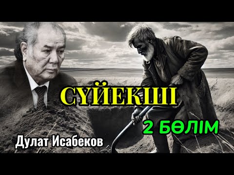 Видео: СҮЙЕКШІ 2 бөлім