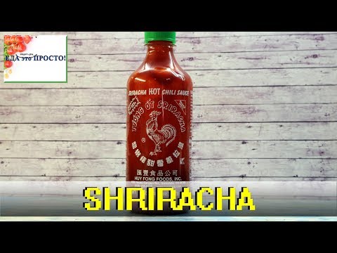 Видео: Рецепт ТАЙСКОГО СОУСА SHRIRACHA. Готовим самостоятельно, дома.