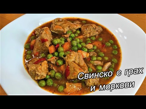 Видео: Свинина с горошком и морковью. Вкусное блюдо к вашему столу.
