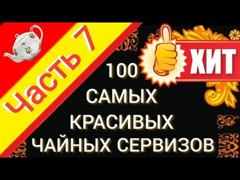 Видео: 100 САМЫХ КРАСИВЫХ ЧАЙНЫХ СЕРВИЗОВ СССР Часть 7 Каталог советского фарфора Дулёво Вербилки ЛФЗ ЮУФЗ