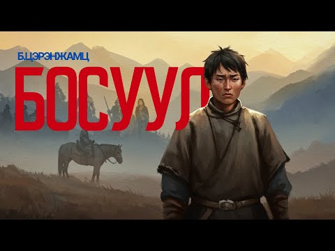 Видео: Босуул - Өгүүллэг - Б.Цэрэнжамц