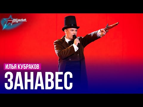 Видео: Илья Кубраков — ЗАНАВЕС