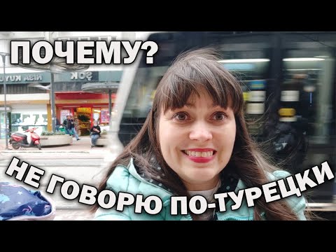 Видео: 🤨ПОЧЕМУ МУЖ ТУРОК НЕ НАУЧИЛ ЖЕНУ И ДЕТЕЙ ТУРЕЦКОМУ ЯЗЫКУ? Зачем плачу за курсы? Tomer Анталия #влог