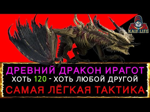 Видео: RAID Древний Дракон Ирагот 120 - последний босс ЭПИКАМИ ! Самая простая тактика прохождения ! Рейд