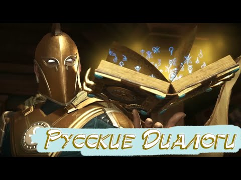 Видео: Injustice 2 Доктор Фэйт Русские Диалоги / Dr. Fate Interactions